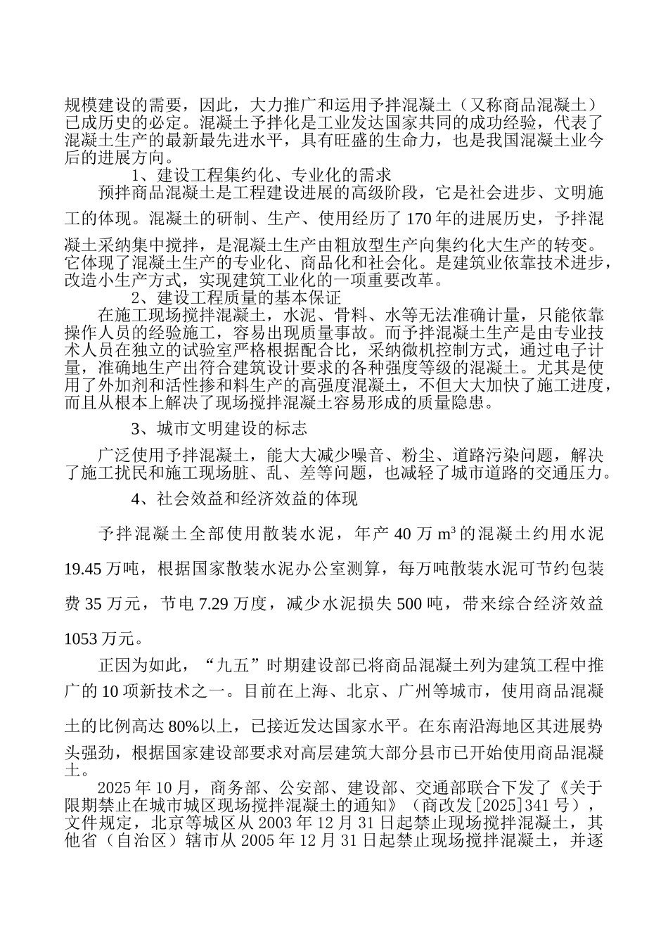 xx商品混凝土搅拌站项目可行性研究报告_第3页