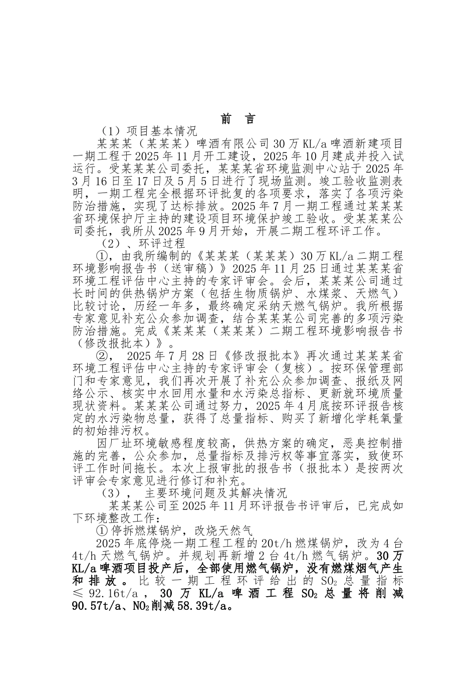 XX啤酒有限公司30万KLa啤酒新建项目一期工程环境影响报告-2025_第2页