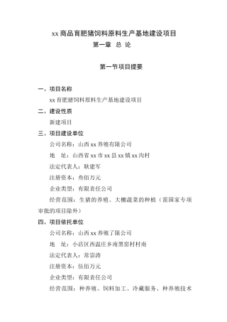 xx商品育肥猪饲料原料生产基地建设项目可行性研究报告