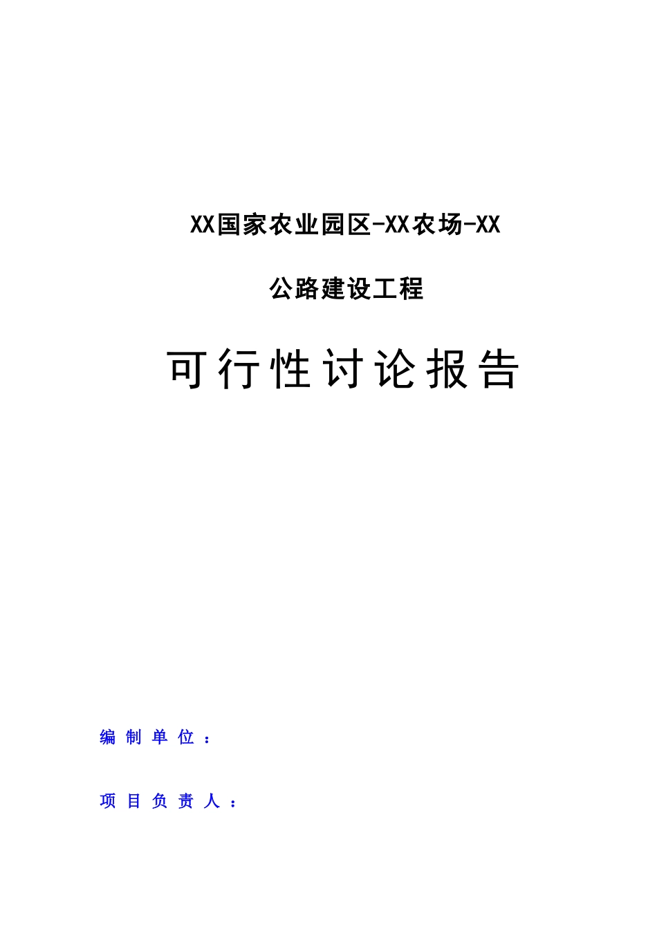 XX国家农业园区XX农场XX公路建设工程可行性研究报告_第2页