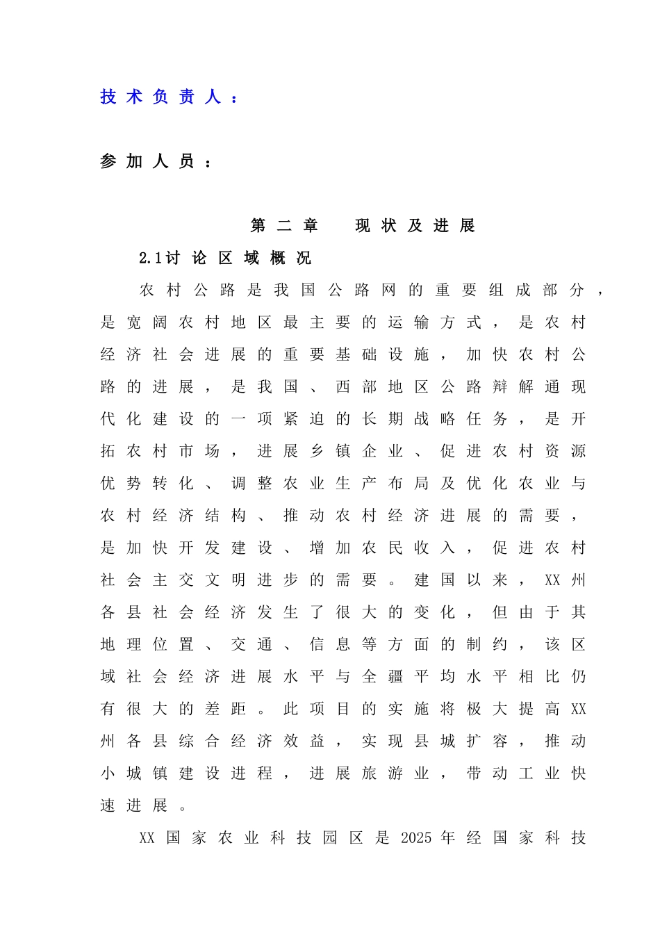 XX国家农业园区XX农场XX公路建设工程可行性研究报告_第3页