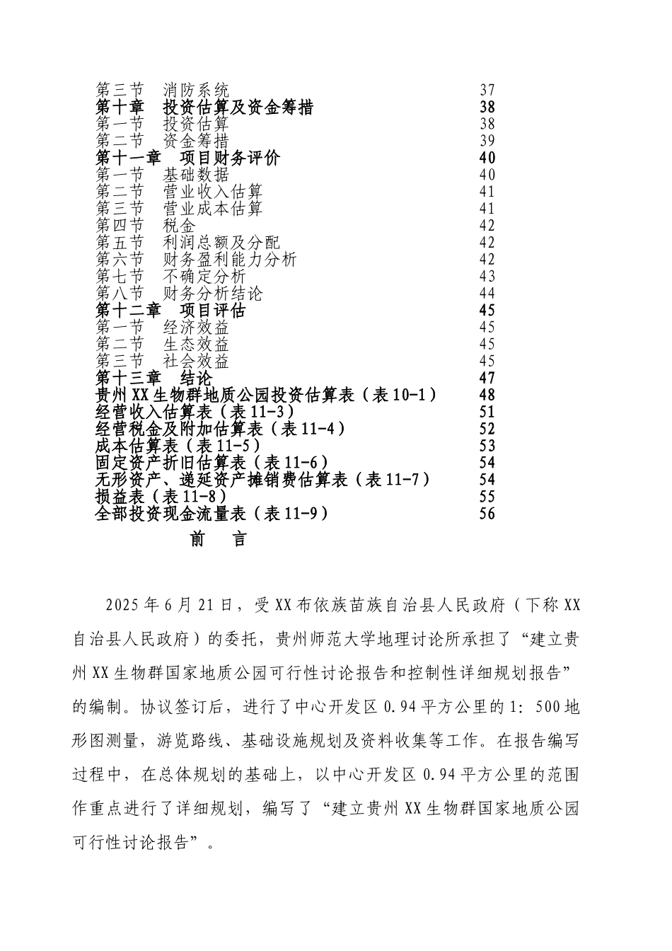 xx国家地质公园可行性研究报告_第2页