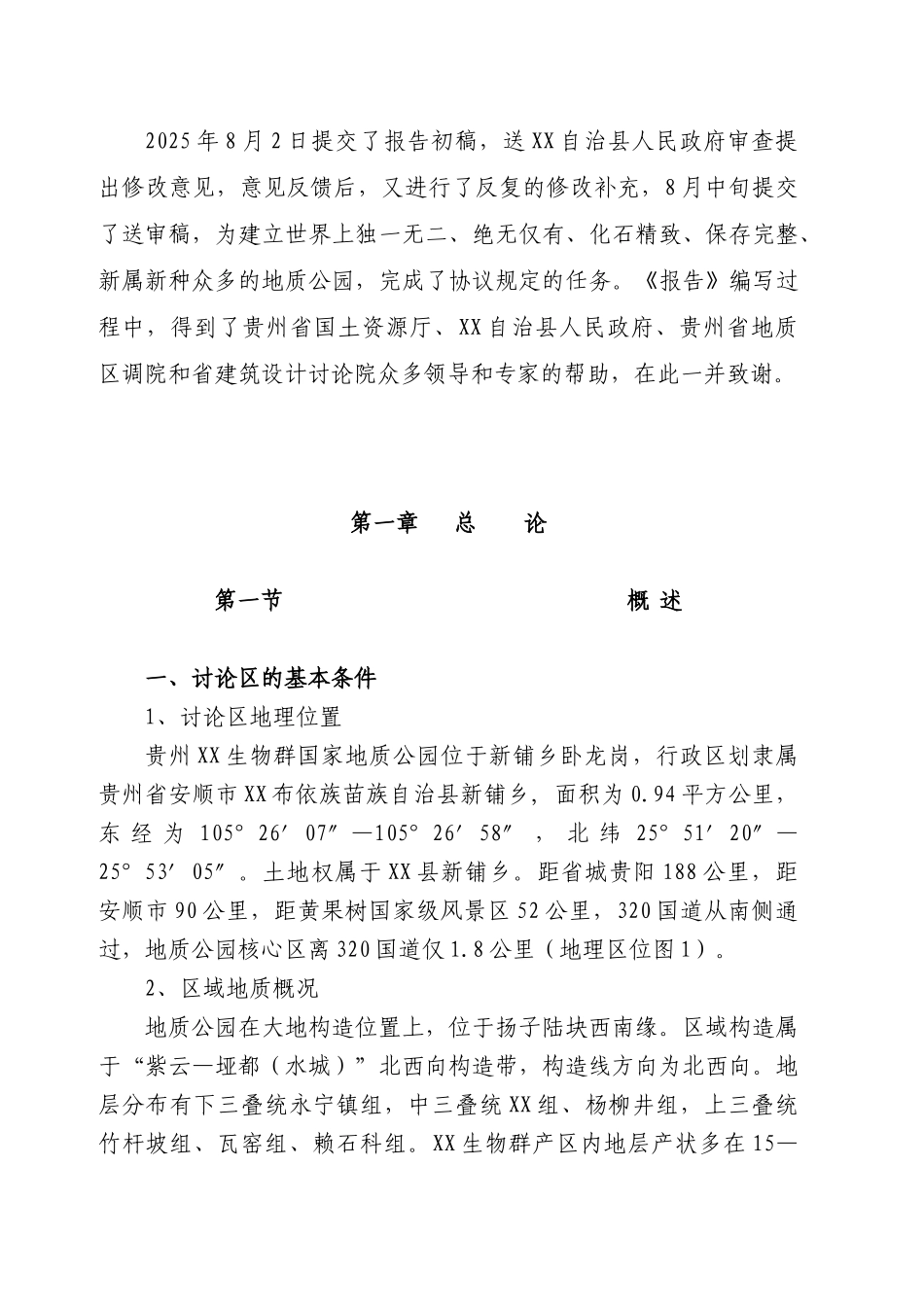 xx国家地质公园可行性研究报告_第3页