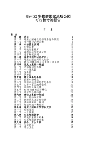 xx国家地质公园可行性研究报告
