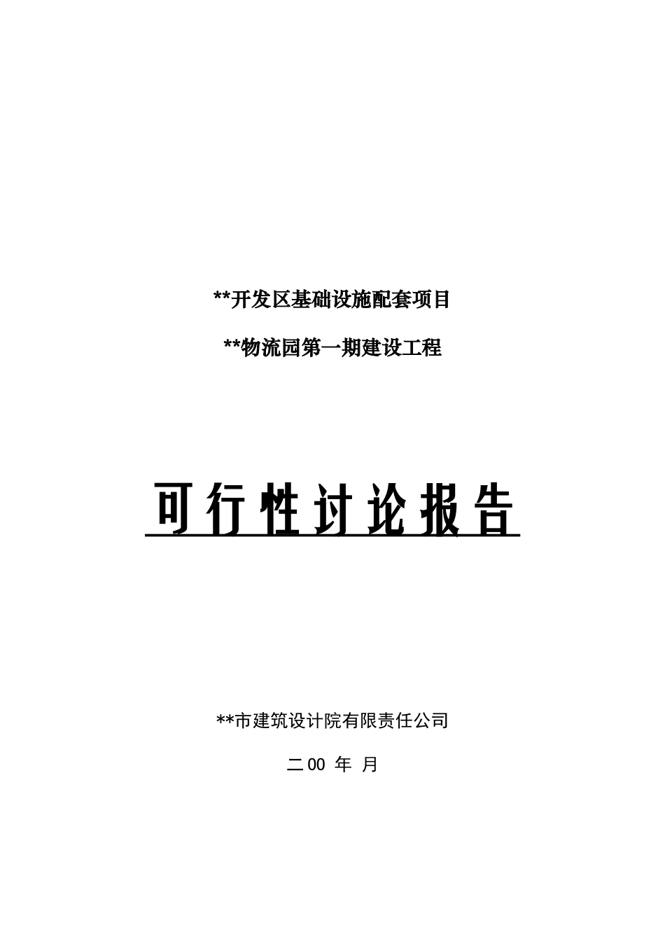 xx国际物流园工程可行性报告_第2页