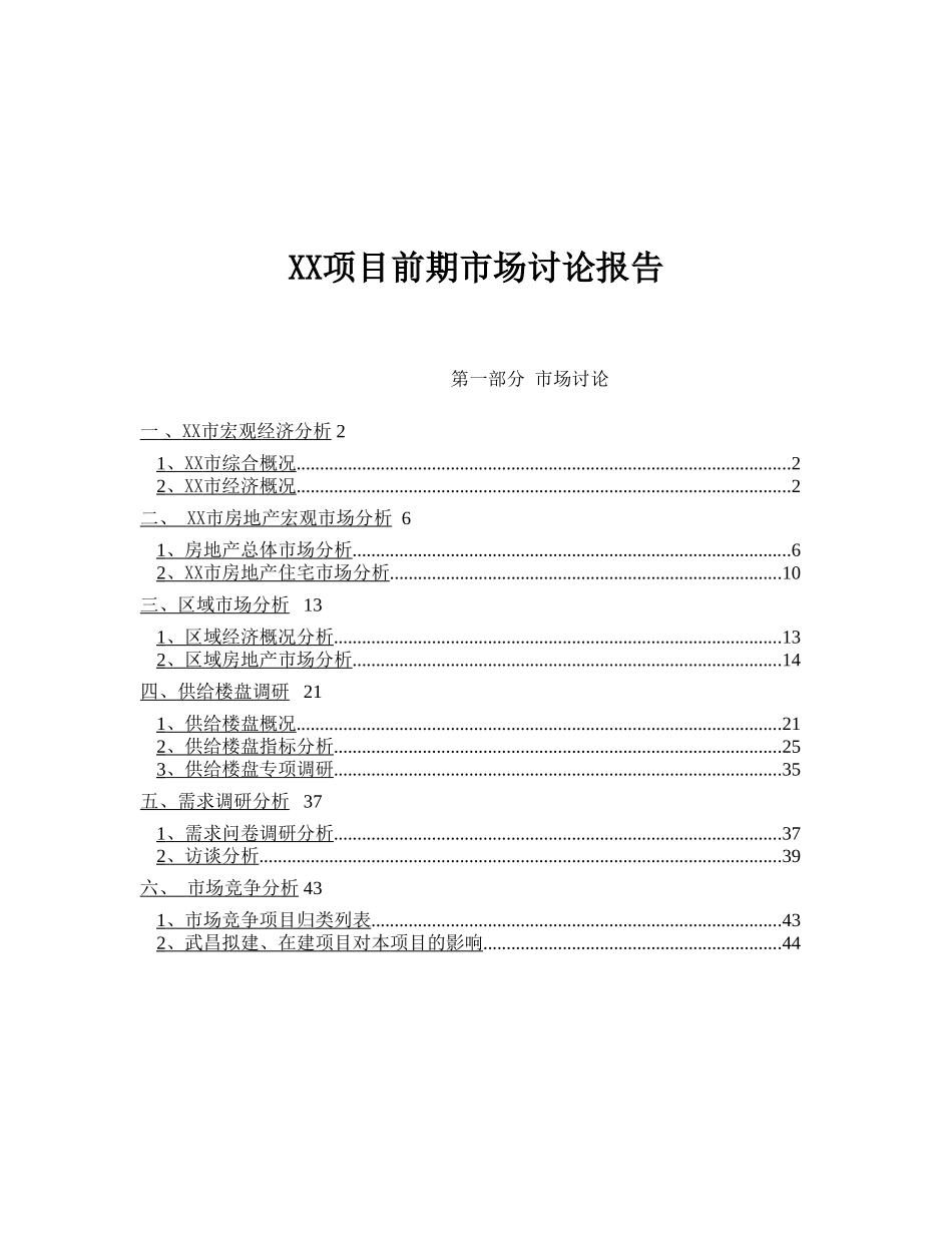 xx地产项目前期市场研究报告_第2页
