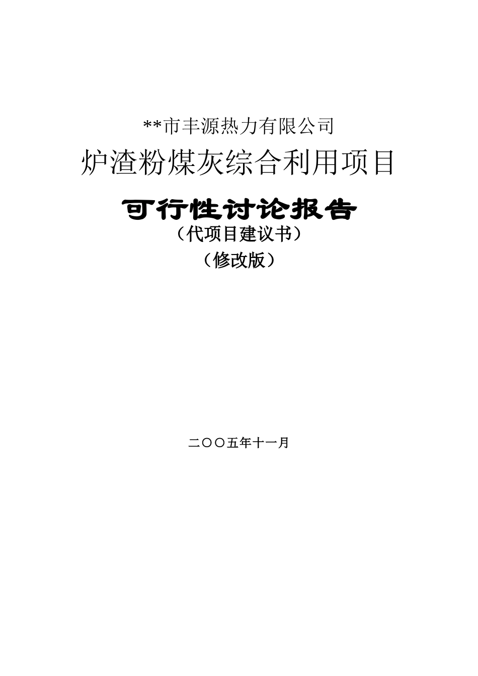 xx地区炉渣粉煤灰综合利用项目可行性研究报告_第2页