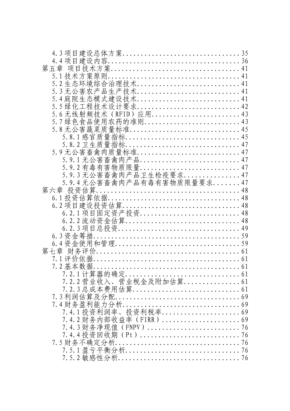 xx地区生态观光园建设项目可行性研究报告_第3页