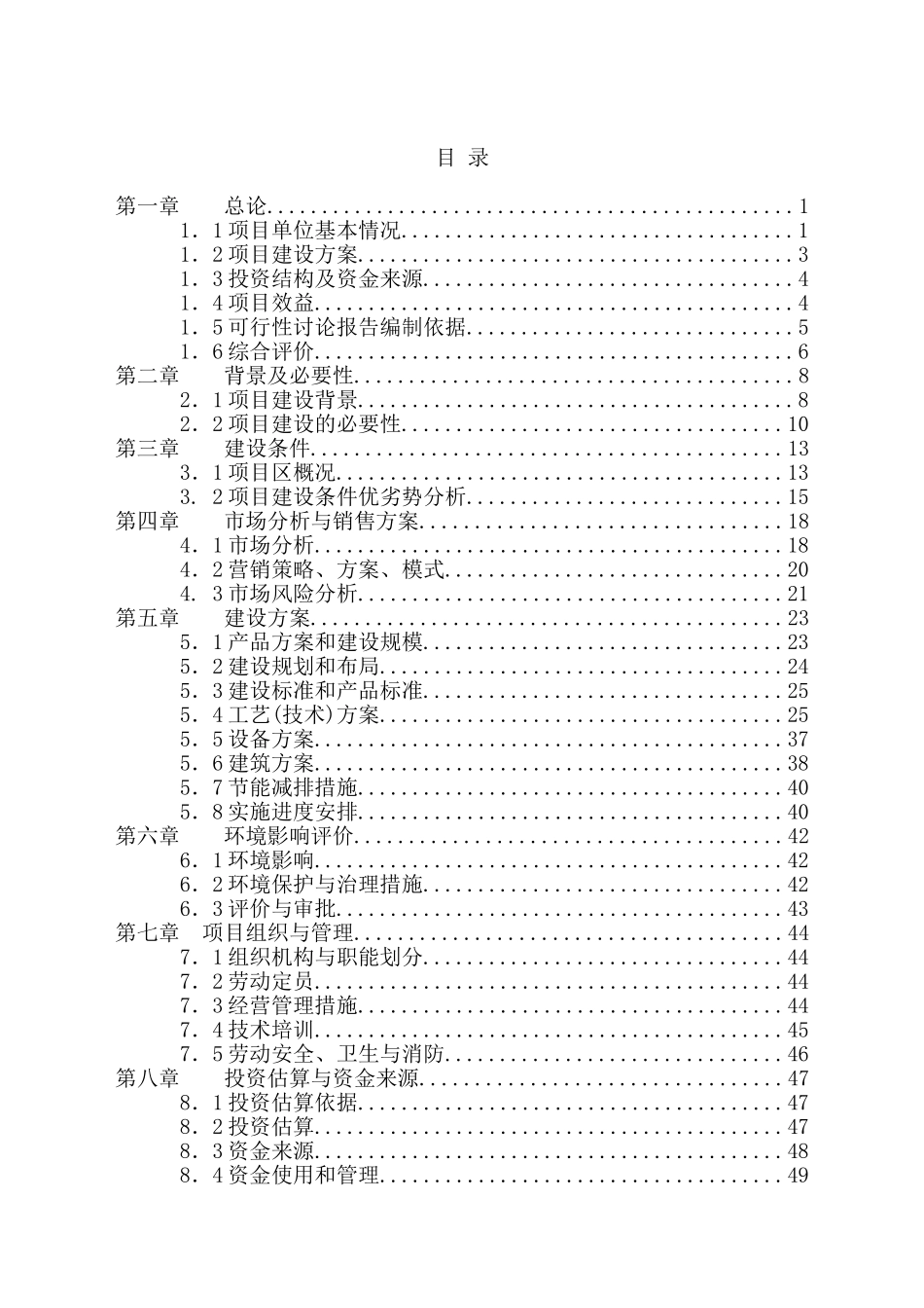 xx地区绿化苗木种植基地工程可行性研究报告_第2页