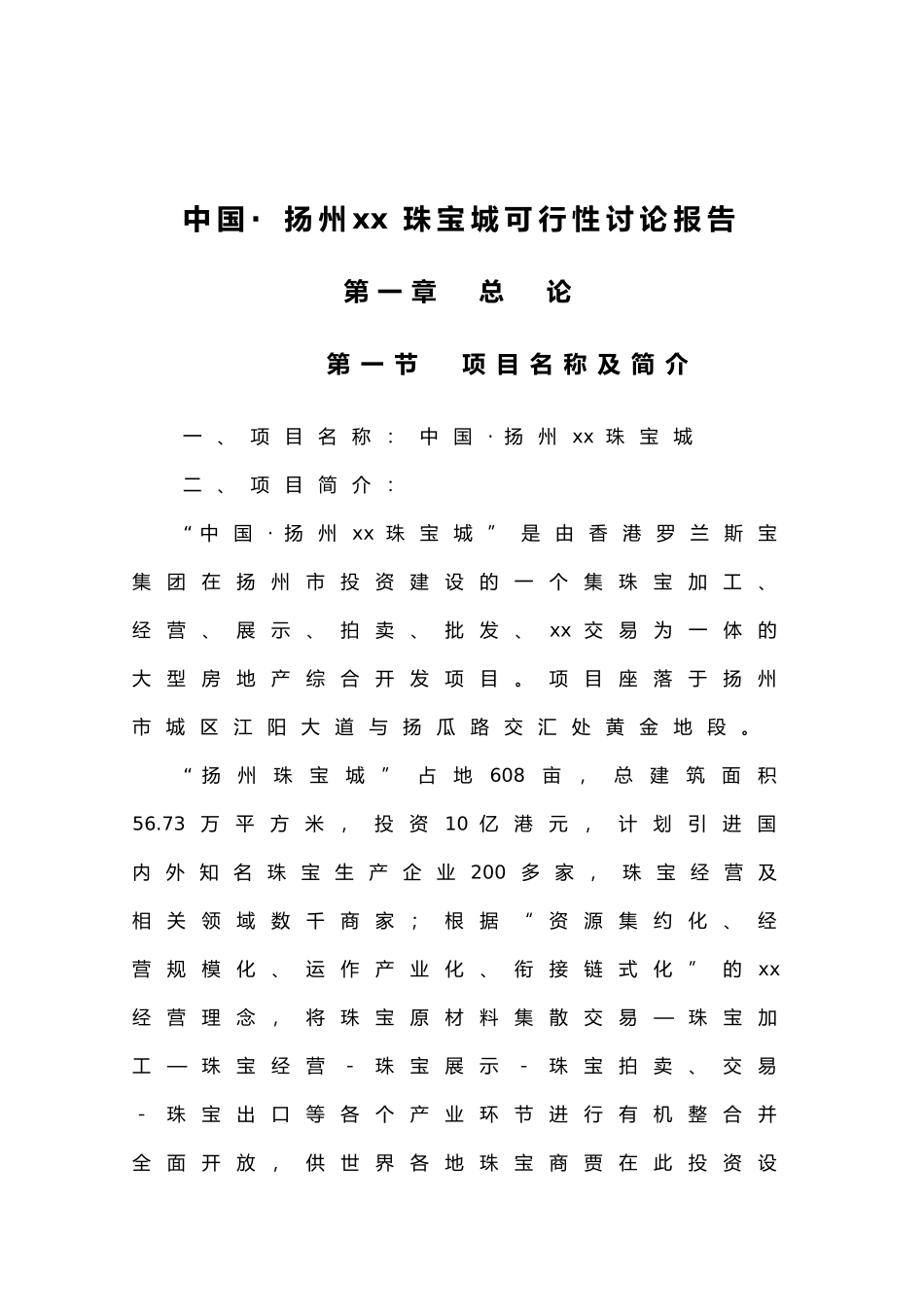 xx国际珠宝城可行性研究报告_第2页