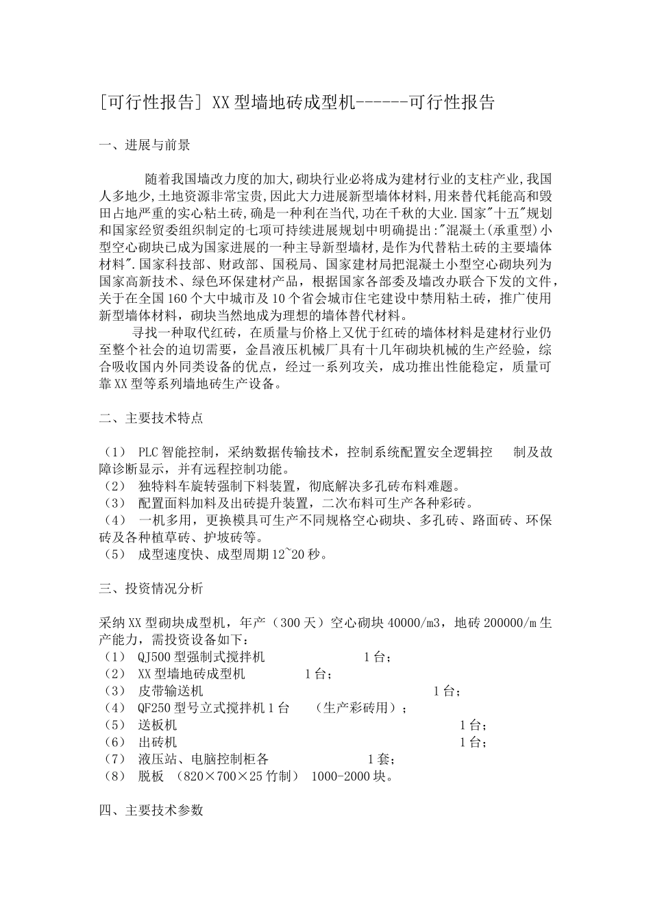 XX型墙地砖成型机可行性报告_第1页