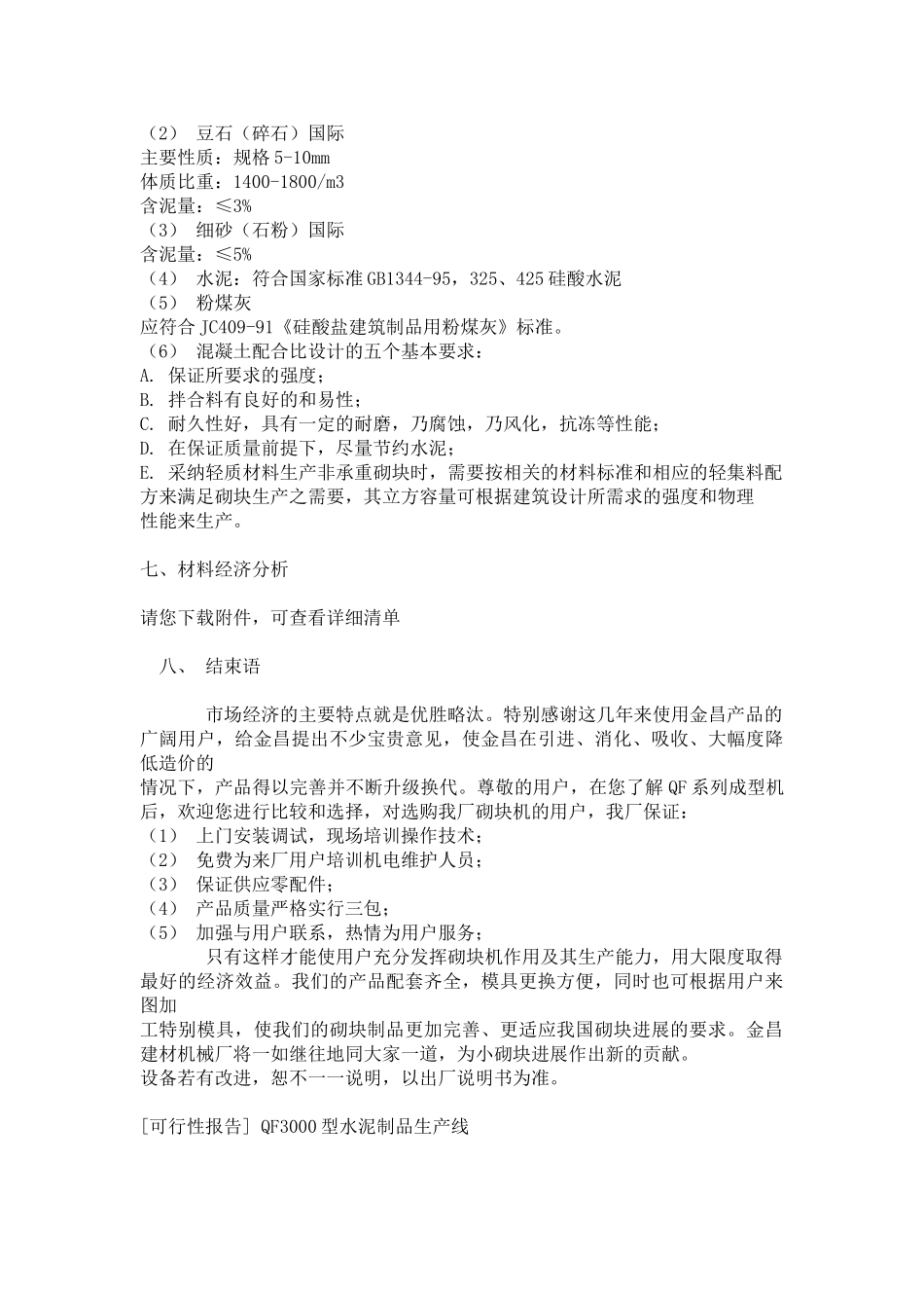 XX型墙地砖成型机可行性报告_第3页