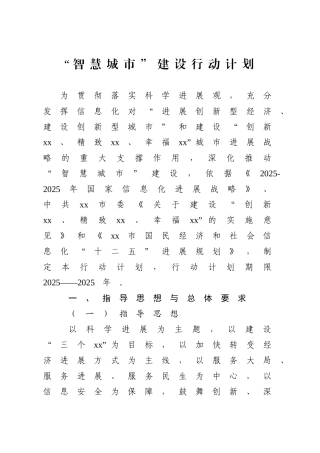 xx城市-智慧城市-建设行动计划