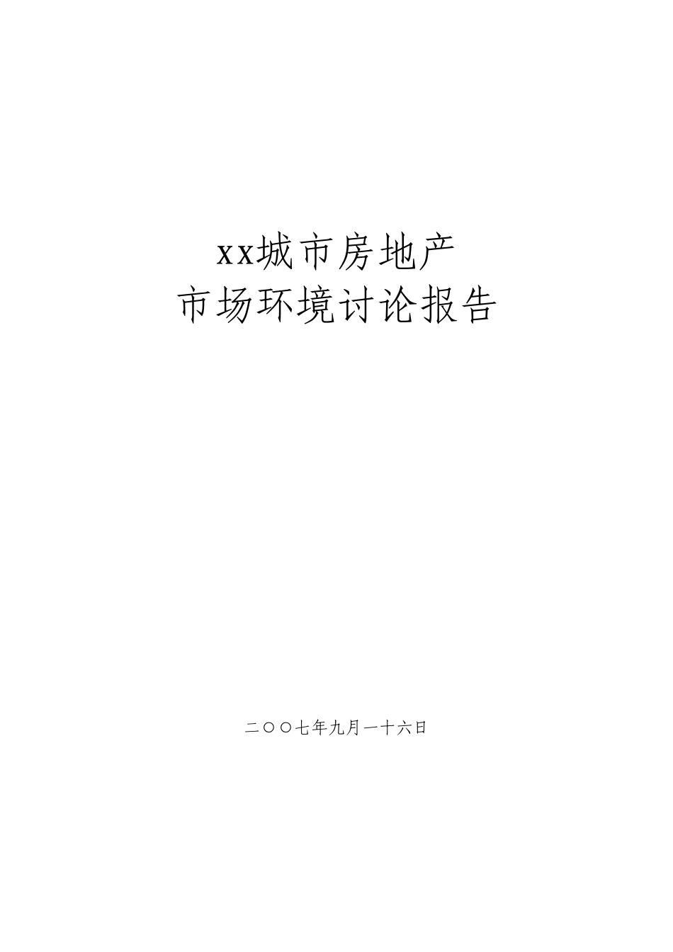 xx城市房地产市场环境研究报告_第2页