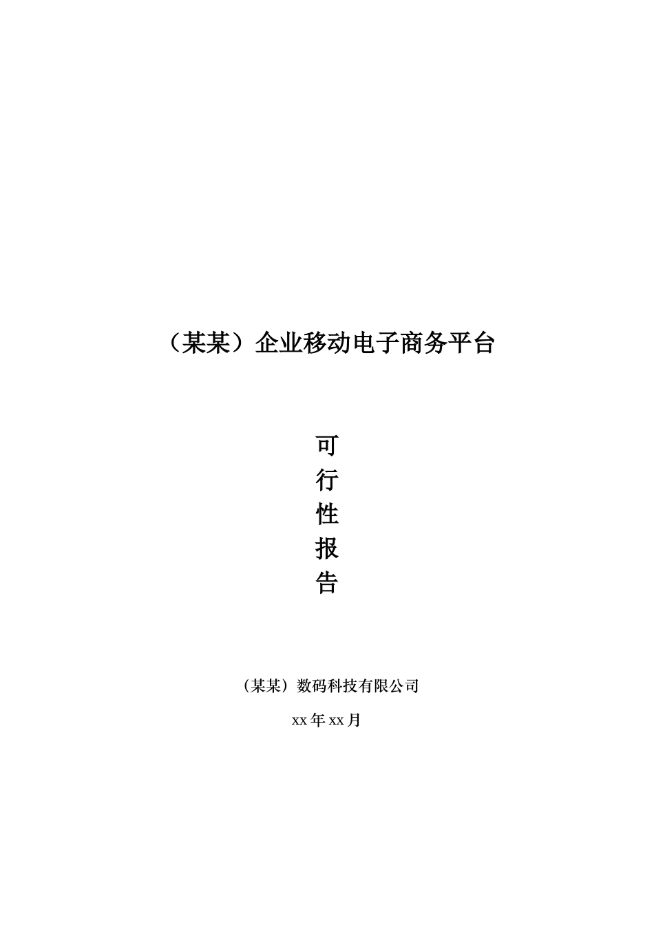 xx基金项目可行性研究报告书_第1页