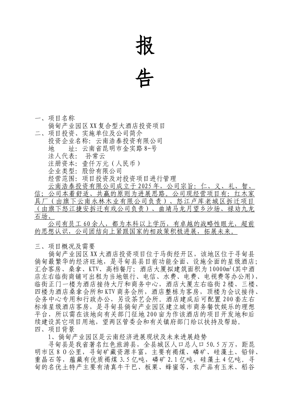 XX复合型商业大酒店投资项目可行性研究报告_第3页