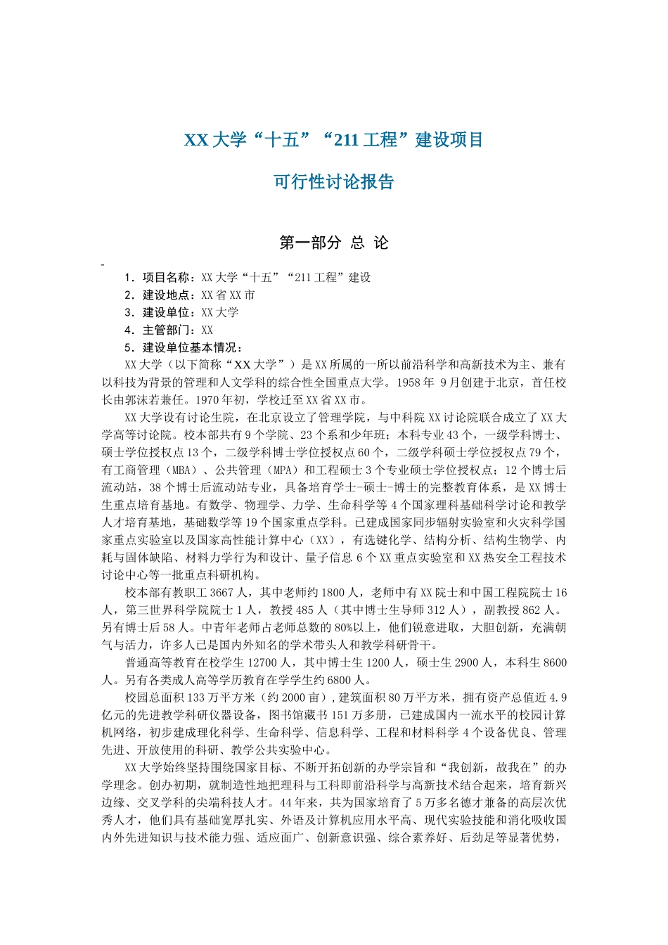 xx大学十五211工程建设项目可行性研究报告_第2页