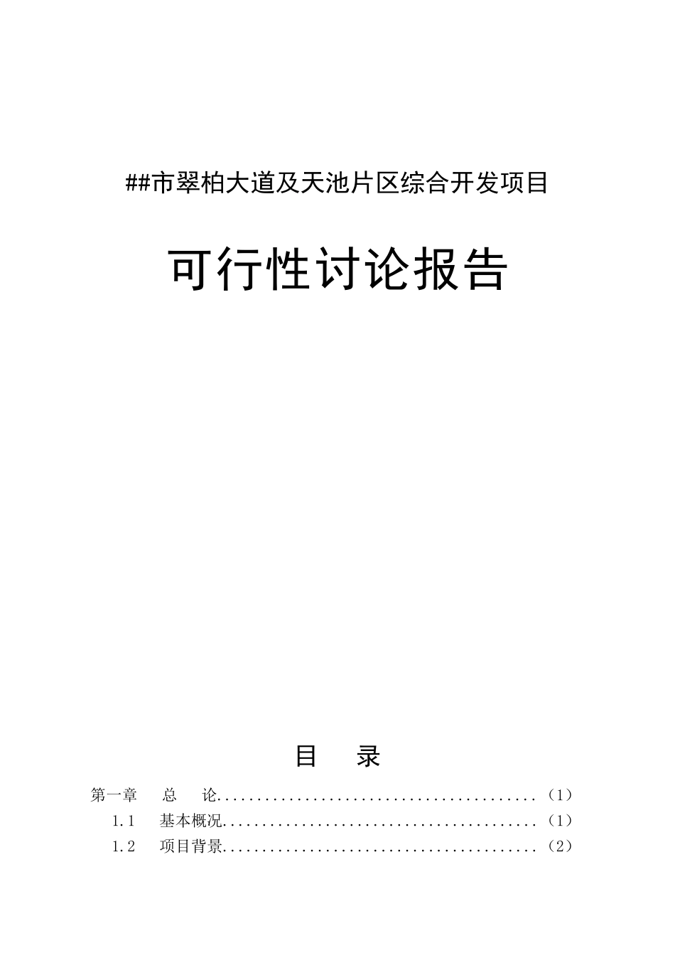 XX大道及天池片区综合开发项目可行性研究报告_第2页