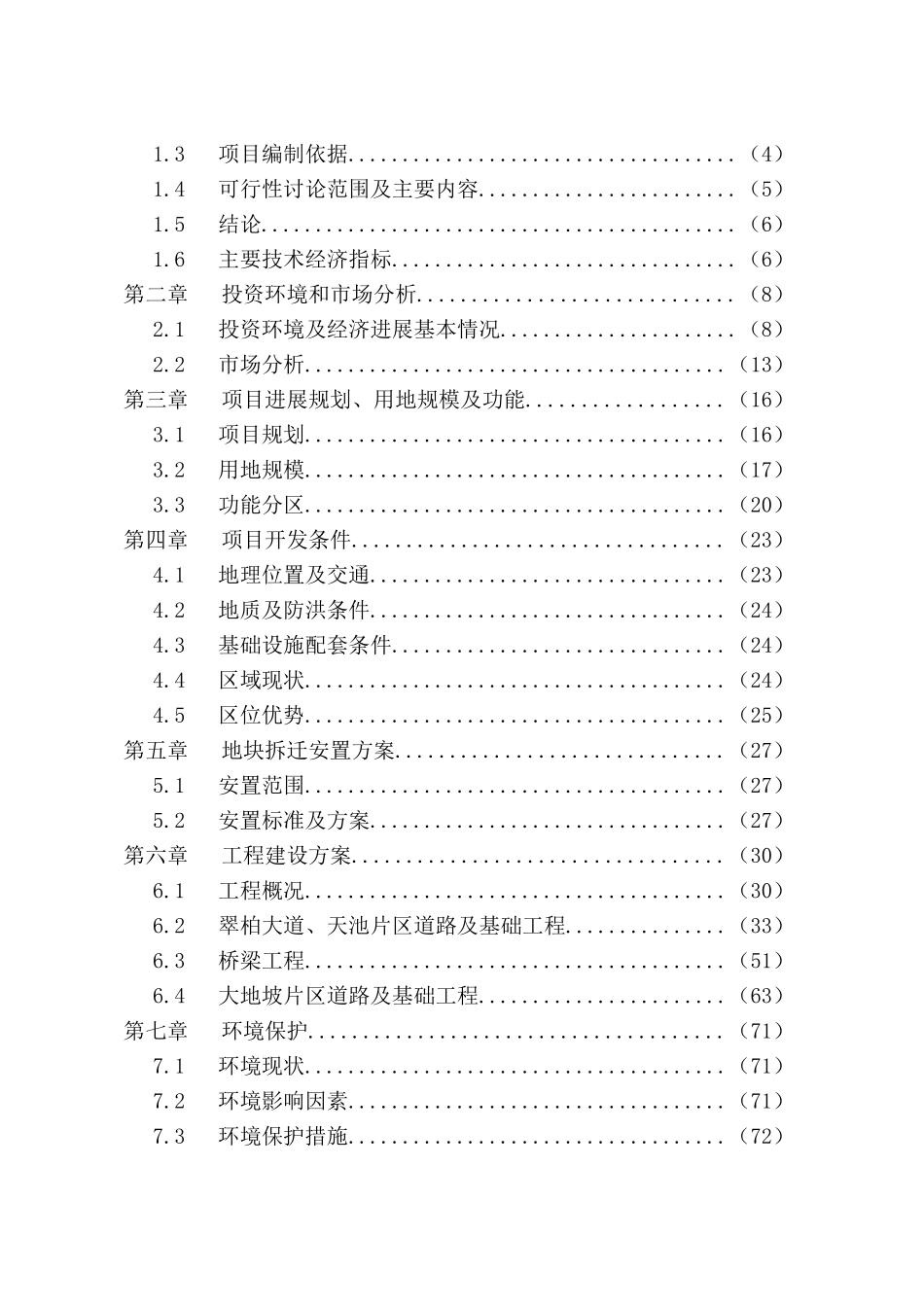 XX大道及天池片区综合开发项目可行性研究报告_第3页