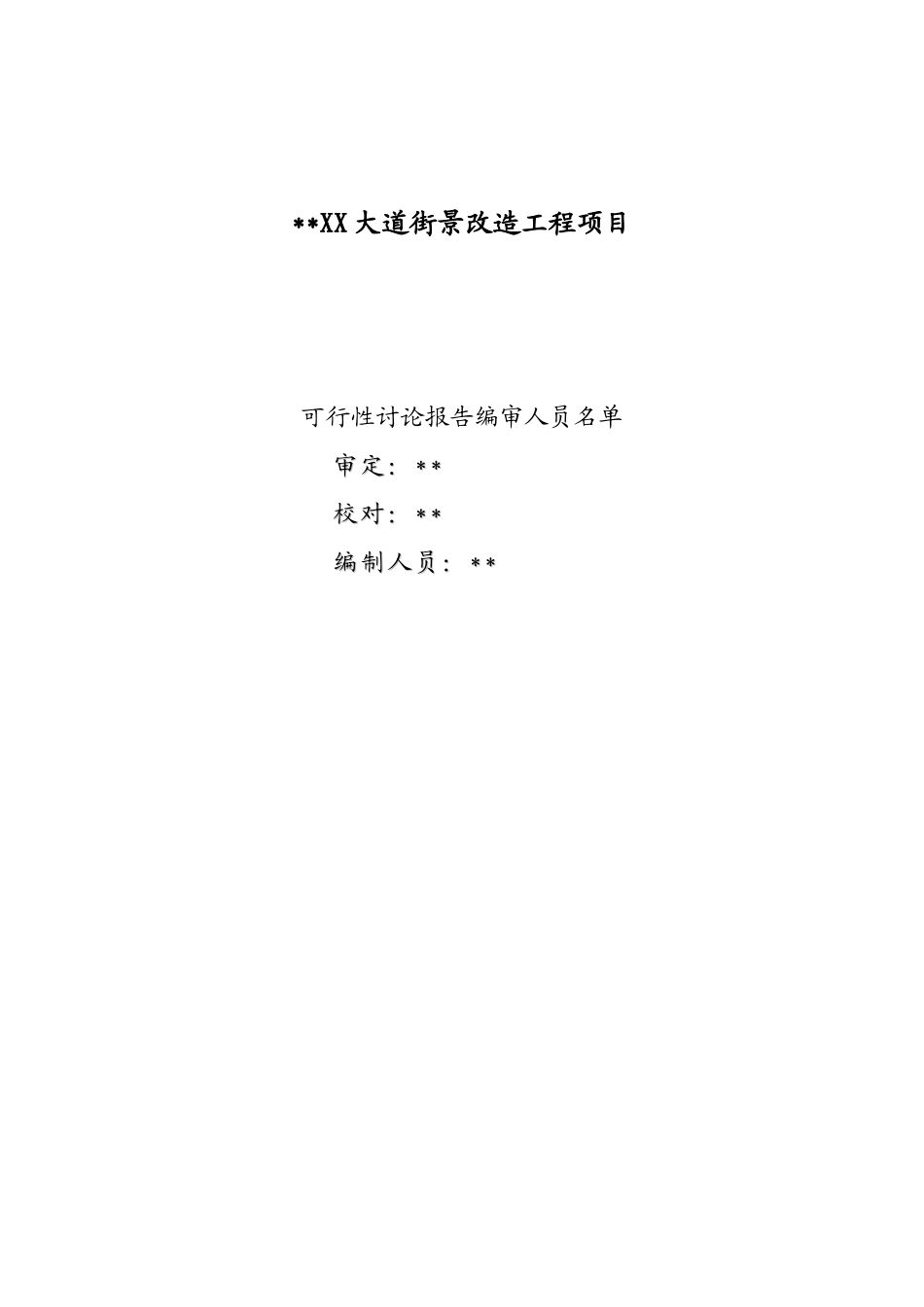 xx大道街景改造工程可行性研究报告_第2页