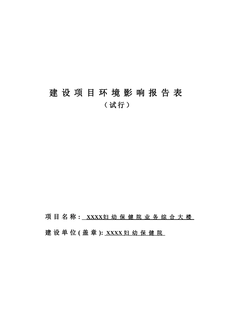 xx妇幼保健院业务综合大楼环境评估报告_第2页