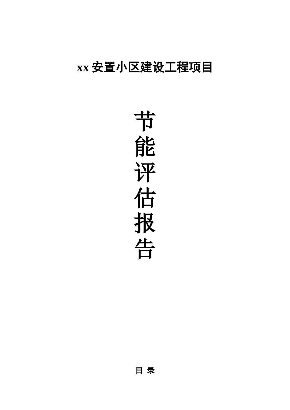 xx安置小区建设工程项目节能评估报告_第1页