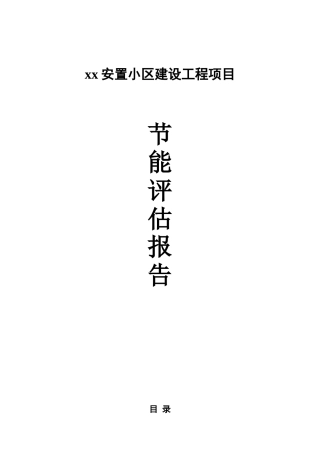 xx安置小区建设工程项目节能评估报告