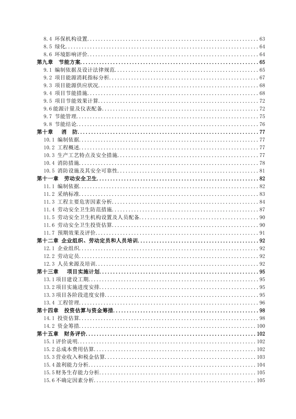 xx实业股份有限公司年产1500吨xx系列酒生产改扩建项目可行性研究报告_第3页
