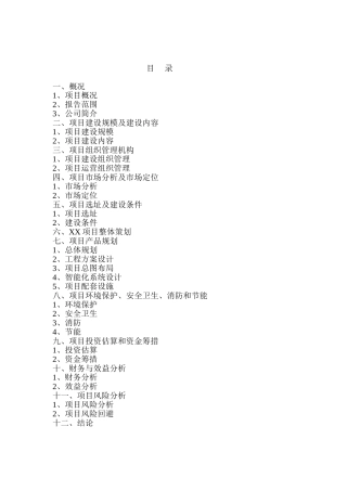 xx小区可行性研究报告