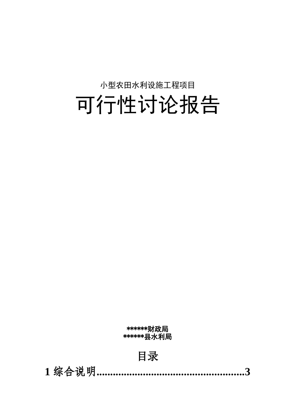 XX小型农田水利设施工程项目可行性研究报告_第1页