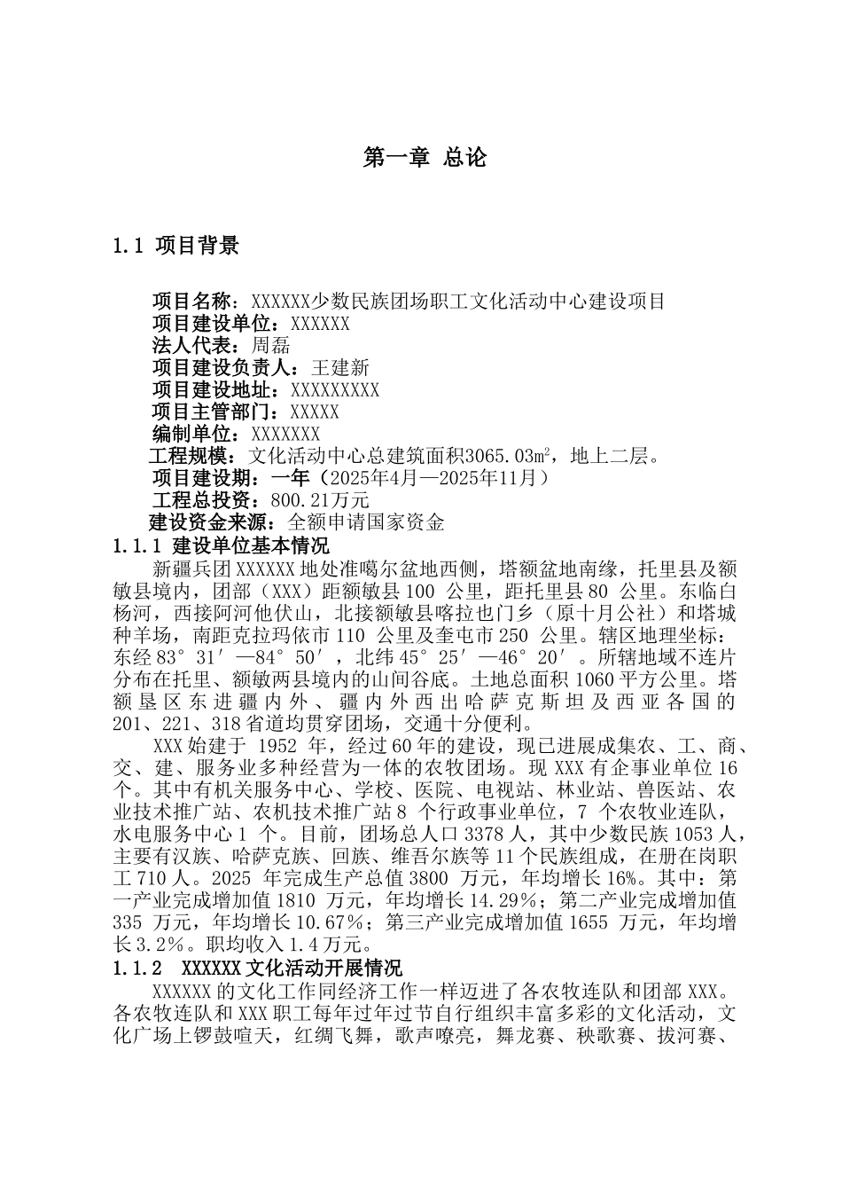 xx少数民族团场职工文化活动中心建设项目可行性研究报告书(代项目建议书_第1页