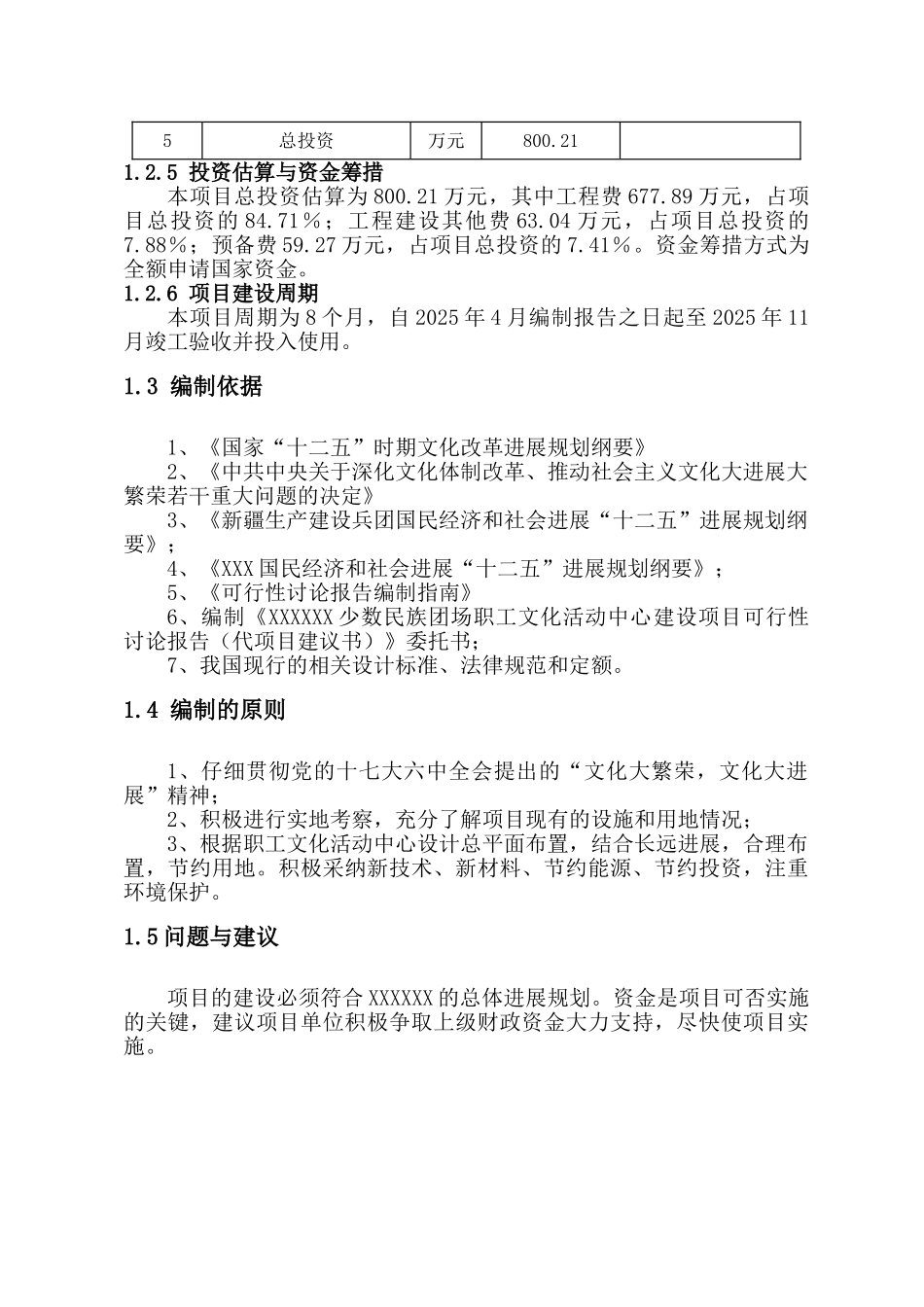 xx少数民族团场职工文化活动中心建设项目可行性研究报告书(代项目建议书_第3页