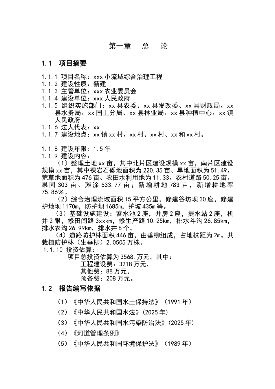 xx小流域综合治理工程可行性研究报告_第3页