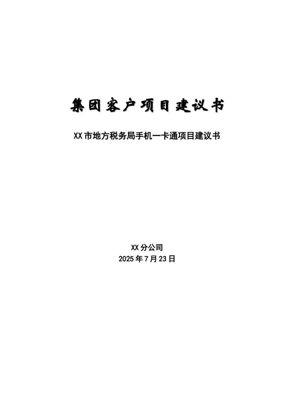 xx局手机一卡通项目可行性研究报告_第2页