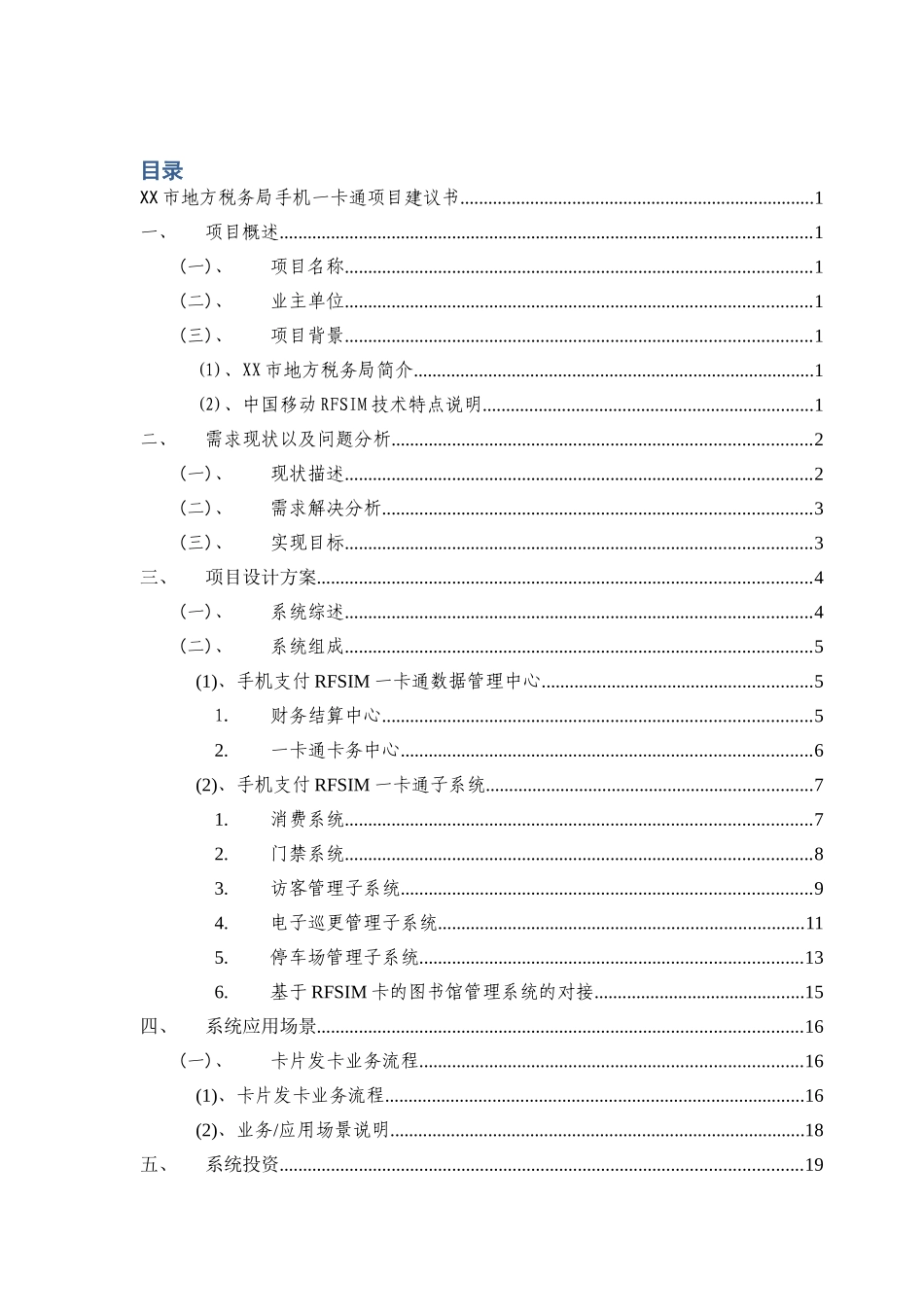 xx局手机一卡通项目可行性研究报告_第3页