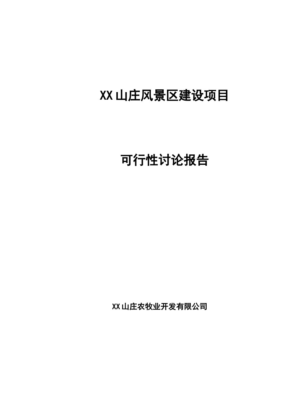 xx山庄风景区建设项目可行性研究报告_第2页