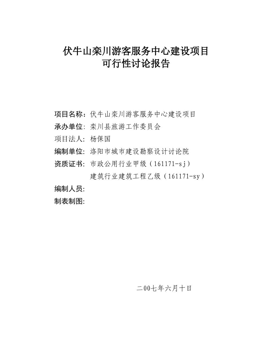 xx山栾川游客服务中心建设项目可行性研究报告_第3页