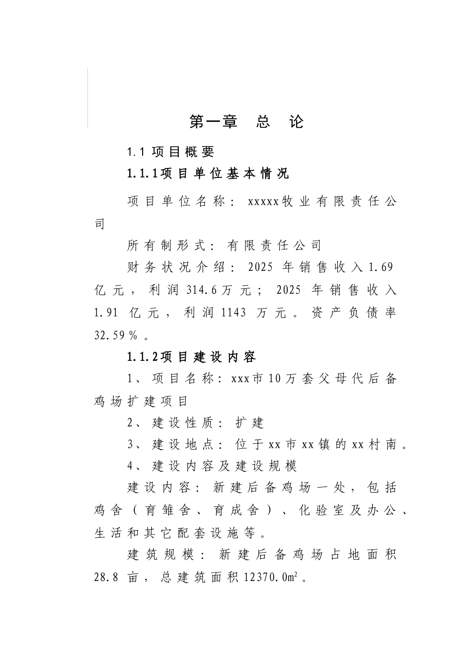 XX市10万套父母代后备鸡场扩建项目可研报告_第2页