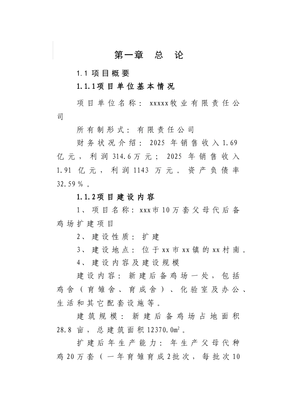 xx市10万套父母代后备鸡场扩建项目可行性研究报告_第2页