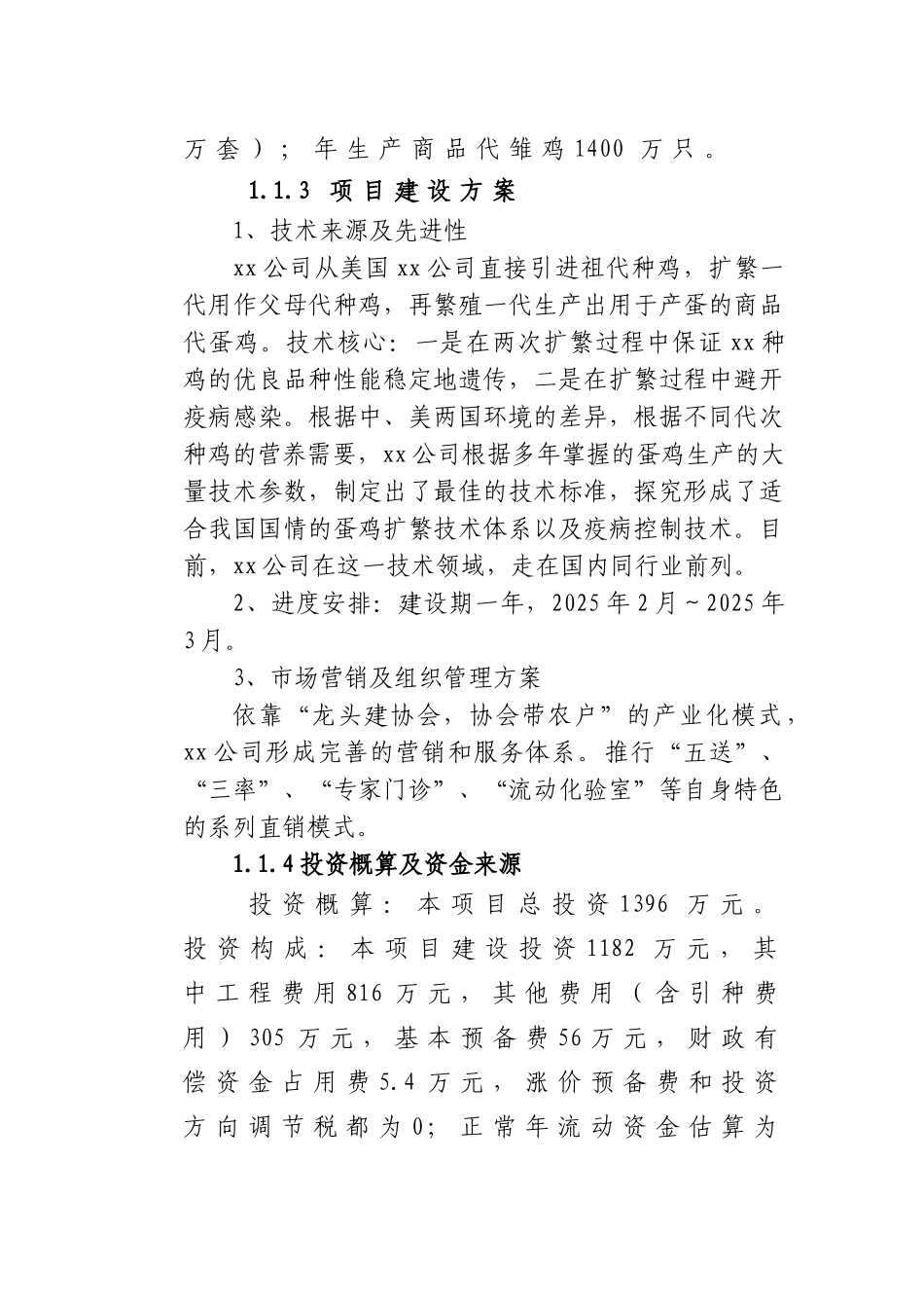 xx市10万套父母代后备鸡场扩建项目可行性研究报告_第3页