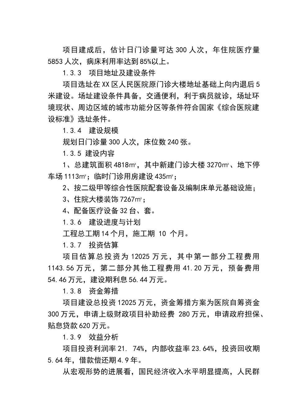 xx市xx区人民医院改扩建项目可行性研究报告_第3页