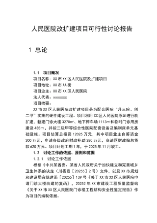xx市xx区人民医院改扩建项目可行性研究报告