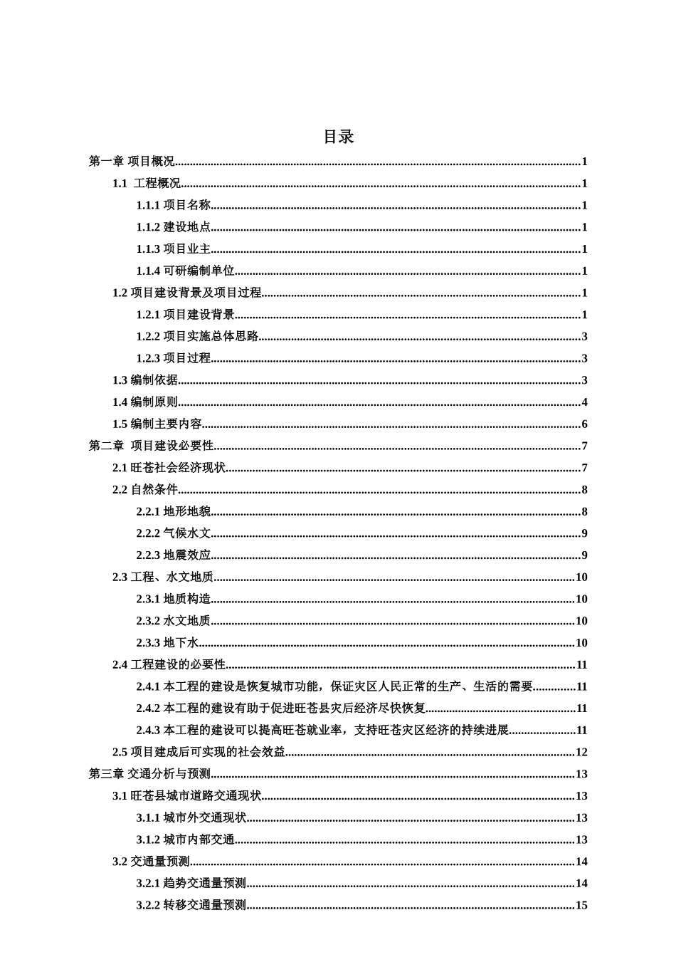 xx市xx县城市道路可行性研究报告_第3页