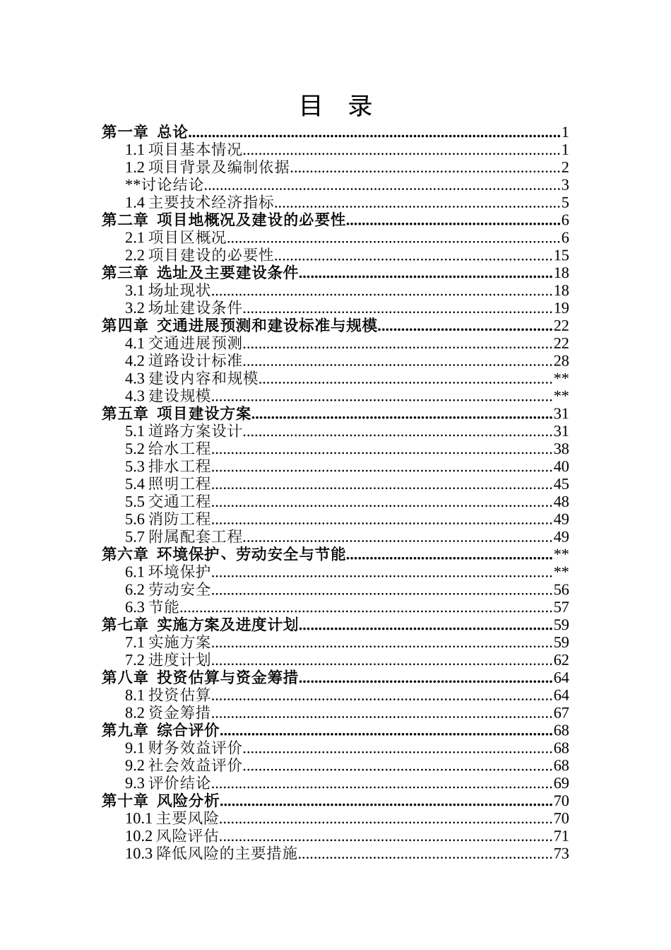 xx市xx大道修建项目可行性研究报告书_第1页