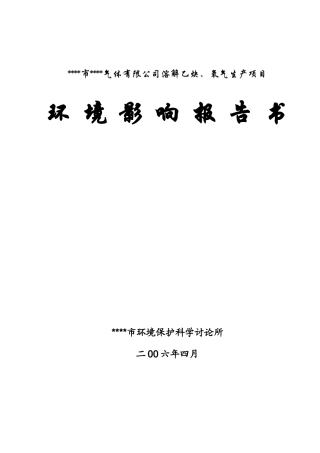 XX市XX气体有限公司溶解乙炔、氧气生产项目环评