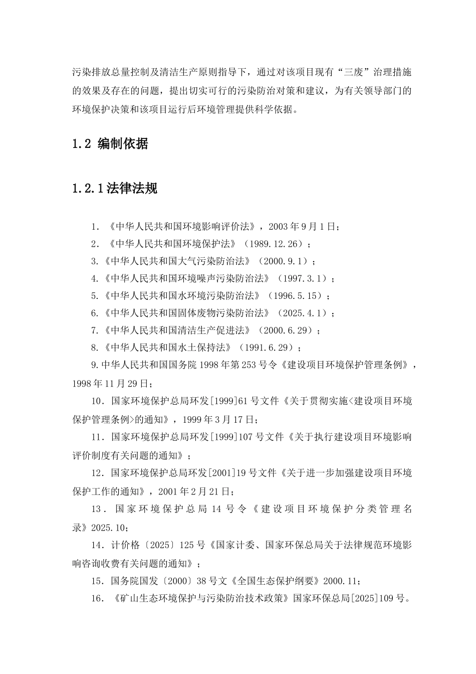 xx市xx煤矿建设项目环境评估报告_第2页