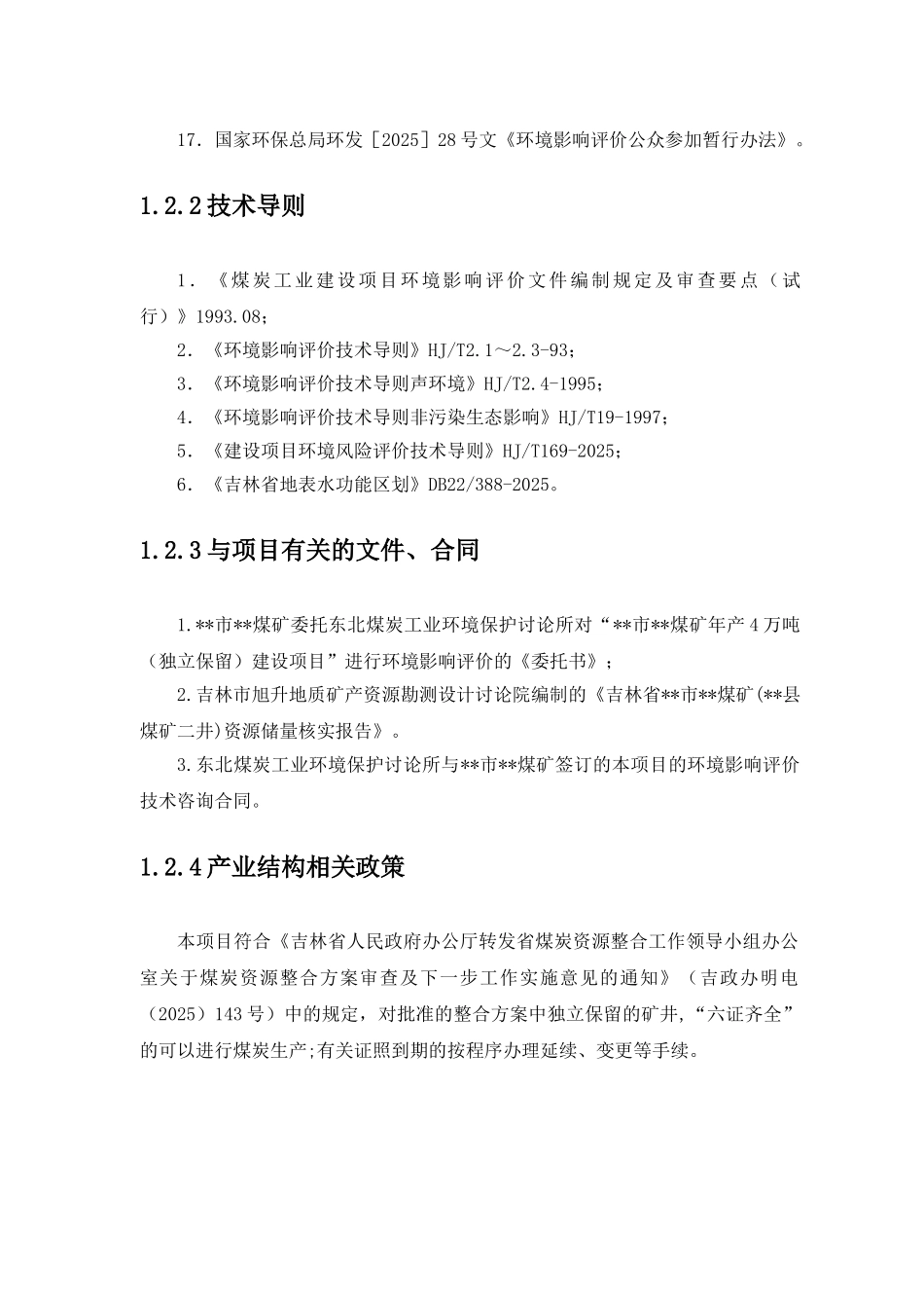 xx市xx煤矿建设项目环境评估报告_第3页