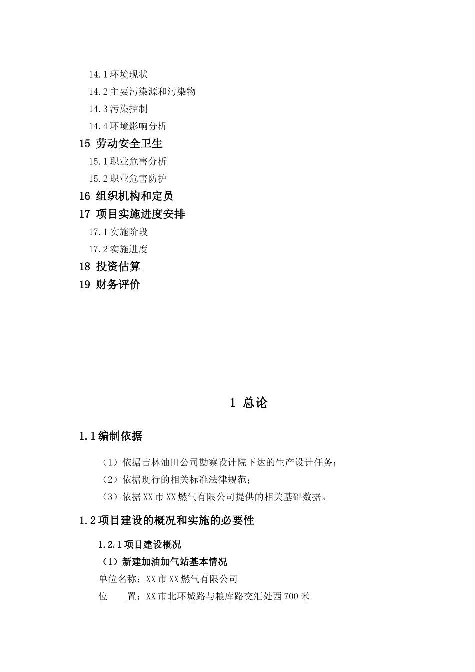 XX市XX燃气有限公司加油加气站建设项目可行性研究报告_第3页