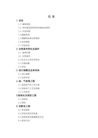 XX市XX燃气有限公司加油加气站建设项目可行性研究报告