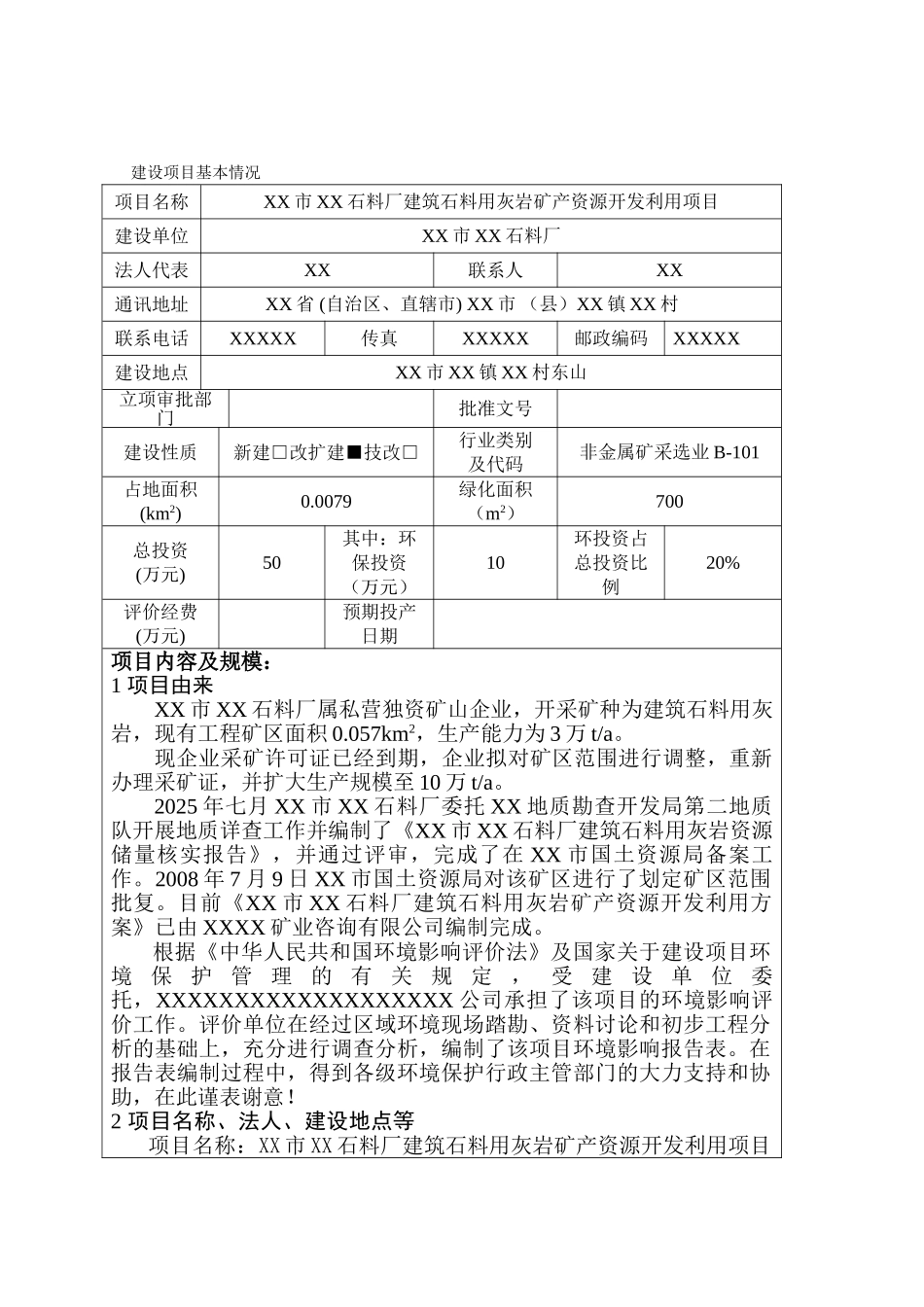 xx市xx石料厂建筑石料用灰岩矿产资源开发利用项目环境评估报告_第2页